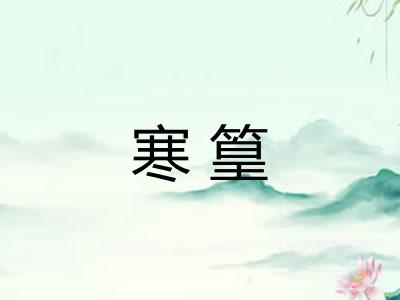 寒篁