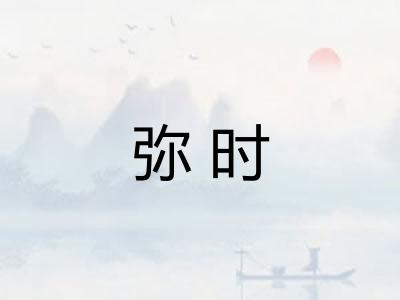 弥时