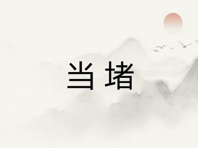 当堵