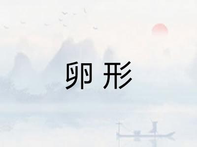 卵形