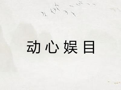 动心娱目
