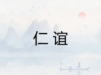 仁谊
