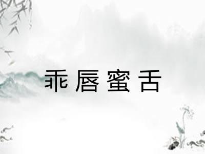 乖唇蜜舌