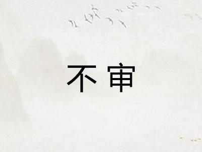 不审