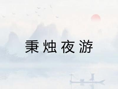 秉烛夜游 秉烛夜游