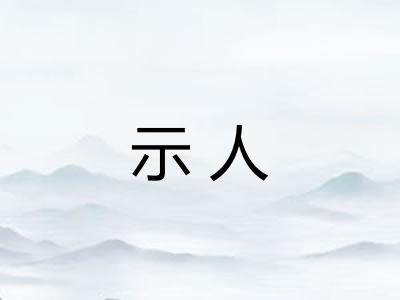 示人