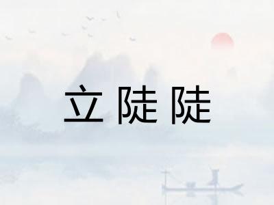 立陡陡