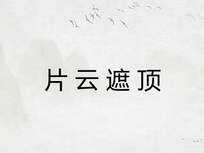 片云遮顶