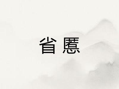 省慝