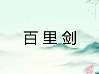 百里剑