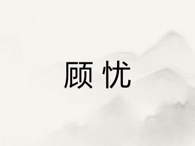 顾忧
