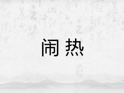 闹热