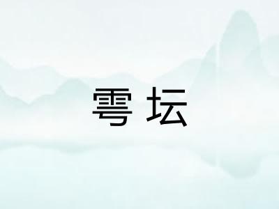 雩坛