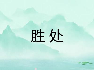 胜处