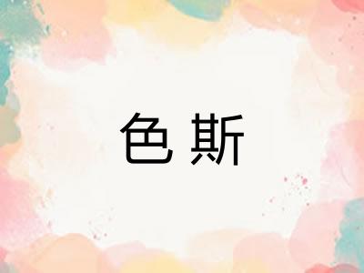 色斯