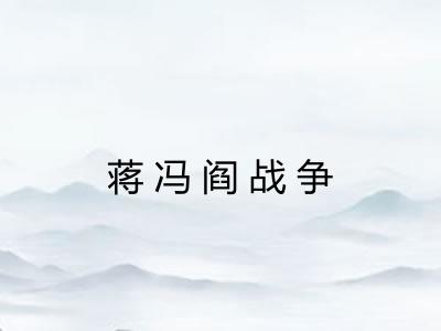 蒋冯阎战争