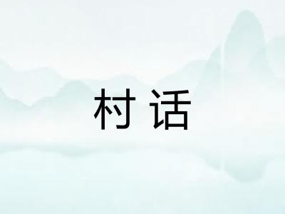 村话