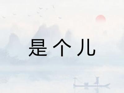 是个儿