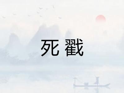 死戳