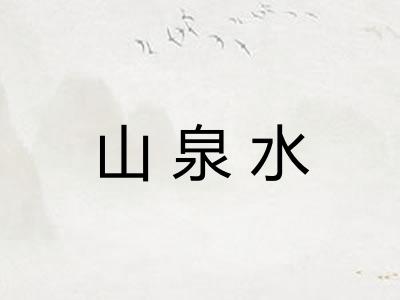 山泉水