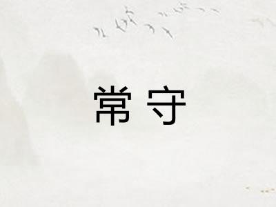 常守