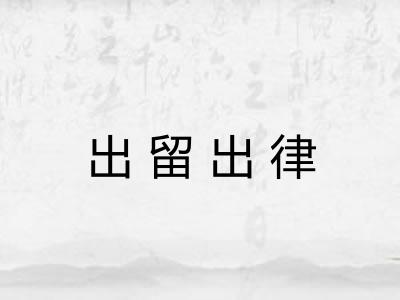 出留出律