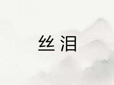 丝泪