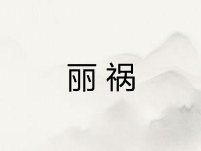 丽祸