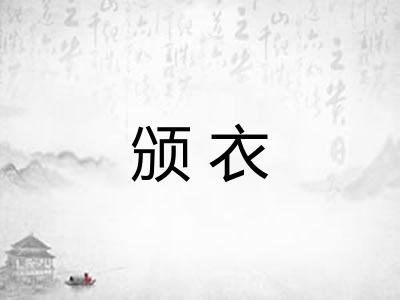 颁衣