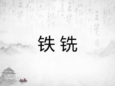 铁铣