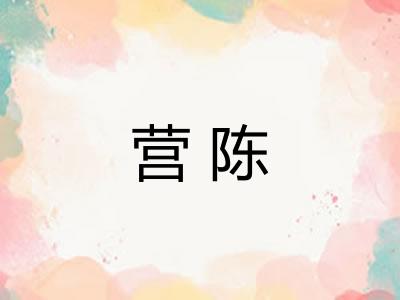 营陈