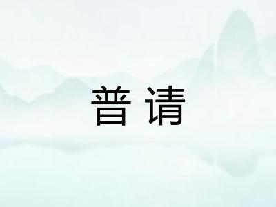 普请