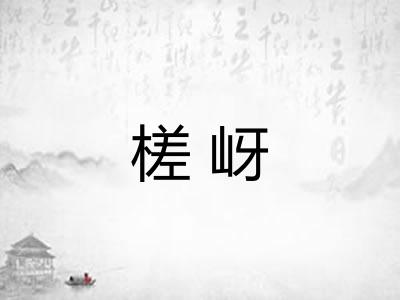 槎岈
