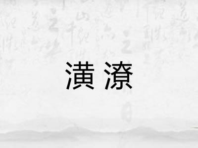 潢潦