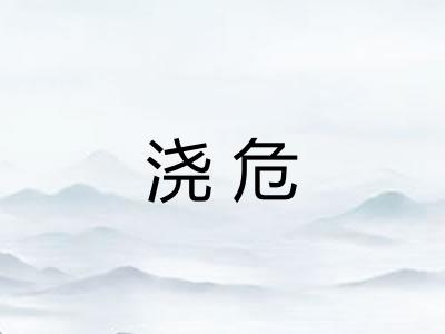 浇危