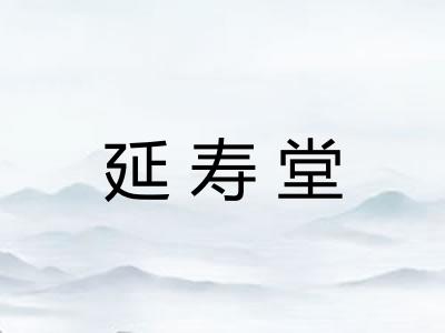 延寿堂