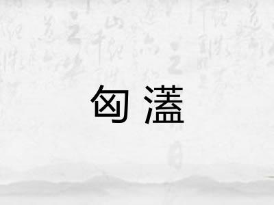 匈濭