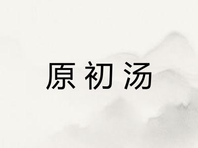 原初汤