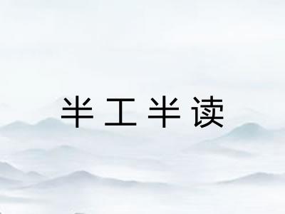 半工半读