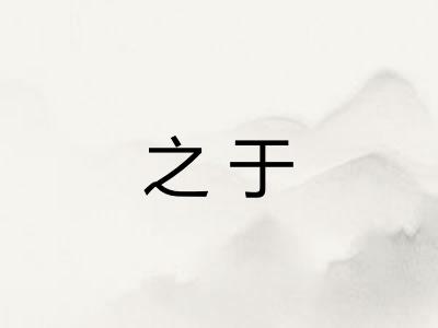 之于