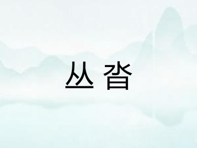丛沓