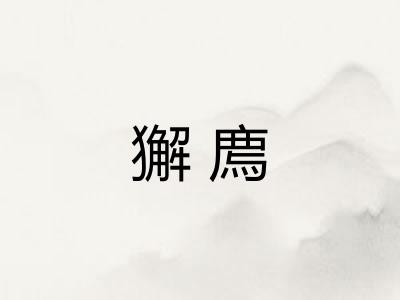 獬廌