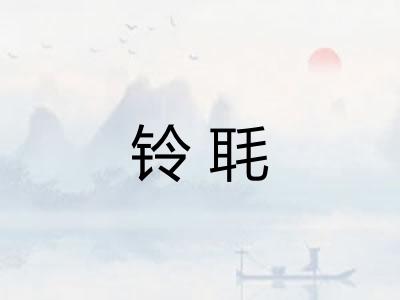铃毦