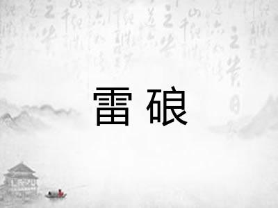 雷硠