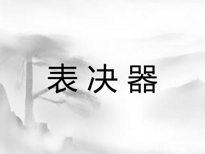 表决器