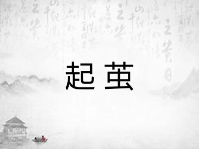 起茧