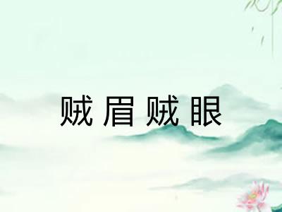 贼眉贼眼