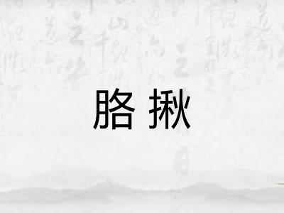 胳揪