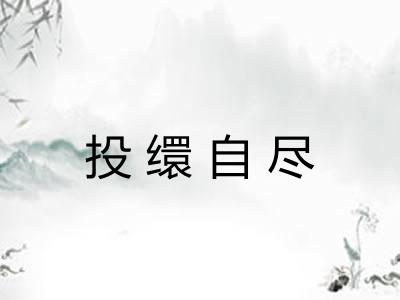 投缳自尽