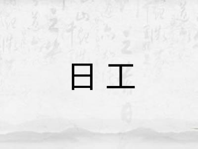 日工